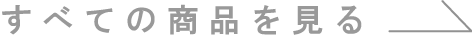 すべての商品を見る