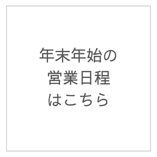 年末年始の営業日程はこちら